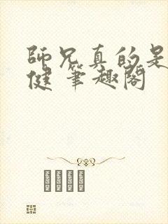 师兄真的是太稳健 笔趣阁封面