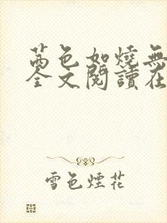 茜色如烧无删减全文阅读在线阅读免封面