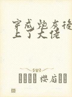 穿成炮灰后我追上了大佬封面