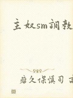 主奴sm调教文