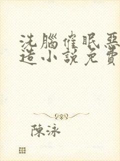 洗脑催眠恶堕改造小说免费阅读封面