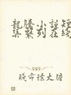 龙腾小说短篇合集系列在线阅读全文