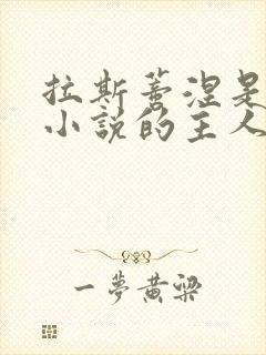 拉斯蒂涅是哪部小说的主人公