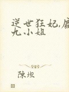 逆世狂妃,废柴九小姐封面