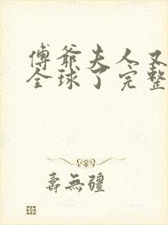 傅爷夫人又惊艳全球了完整小说