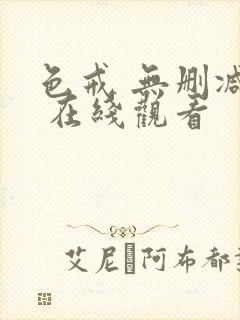 色戒 无删减版 在线观看