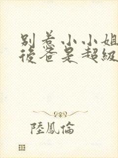 别惹小小姐,她后爸是超级女儿奴短剧