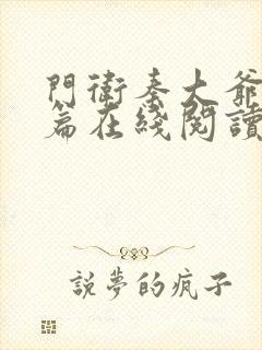 门卫秦大爷番外篇在线阅读