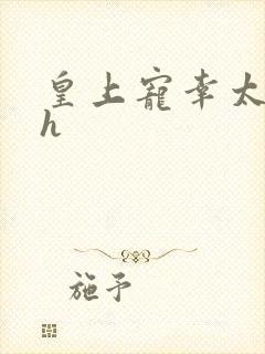 皇上宠幸太子妃h