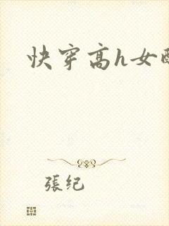快穿高h女配封面