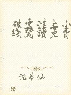 破云淮上小说在线阅读免费