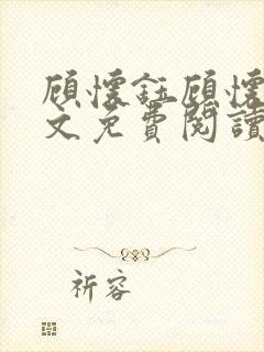 顾怀钰顾怀钰全文免费阅读最新章节更新时间