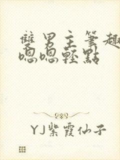 双男主笔趣阁啊嗯嗯轻点