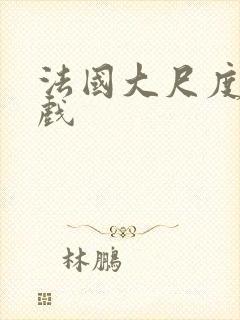 法国大尺度激情戏