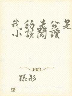 我的老公是只狗小说阅读