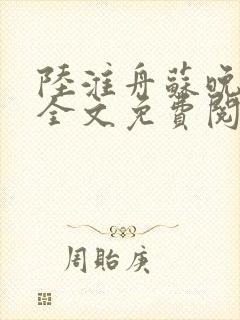 陆淮舟苏晚小说全文免费阅读