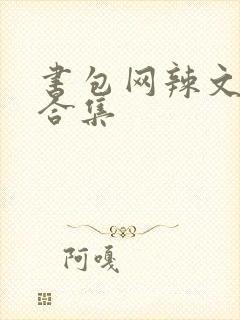 书包网辣文短篇合集