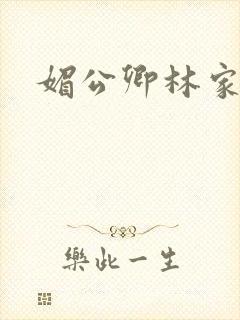 媚公卿林家成著