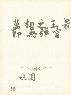 万相之王最新章节 无弹窗封面