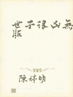 世子很凶无删减版