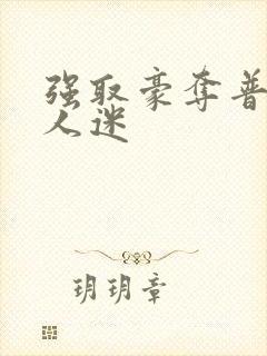 强取豪夺普女万人迷