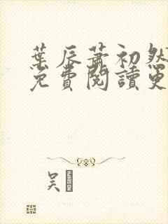 叶辰萧初然小说免费阅读更新快