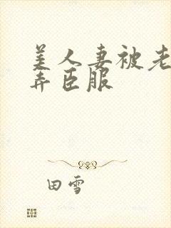 美人妻被老板玩弄臣服