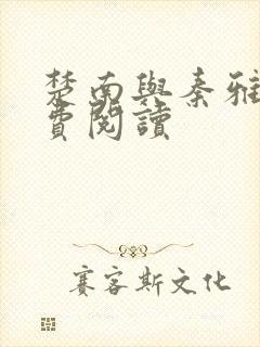 楚南与秦雅柔免费阅读