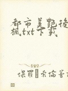 都市美艳后宫唐枫txt下载封面