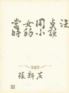 当女同桌没穿穴时的小说