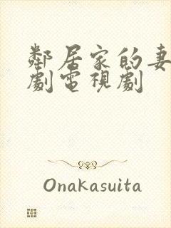 邻居家的妻子韩剧电视剧