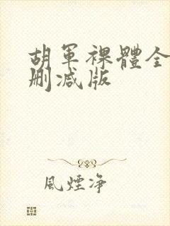 胡军裸体全照无删减版