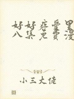 好好疼爱里面第八集免费漫画封面