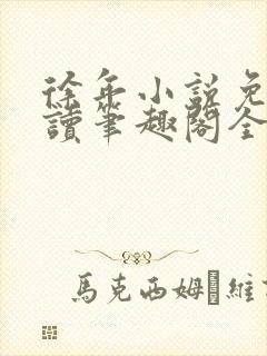 徐年小说免费阅读笔趣阁全文