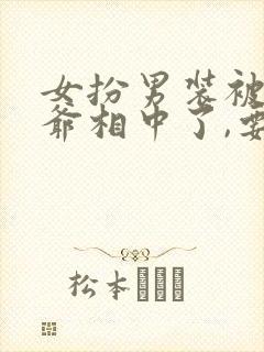 女扮男装被千岁爷相中了,要给我封妃在线封面