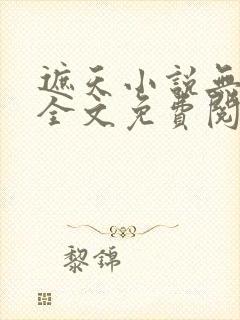 遮天小说无弹窗全文免费阅读封面