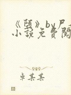 《堕》by尸姐小说免费阅读