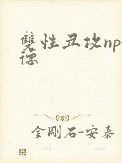 双性丑攻np背德封面