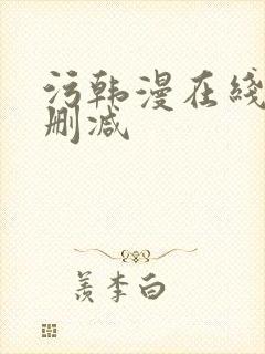 污韩漫在线看无删减