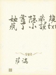 她靠隐藏规则杀疯了小说txt