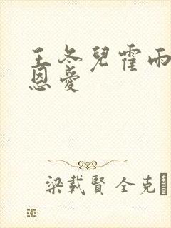 王冬儿霍雨浩秀恩爱