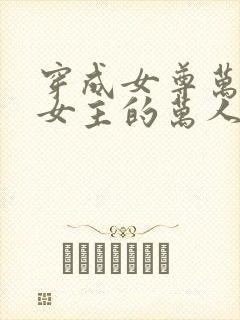 穿成女尊万人迷女主的万人嫌妹妹