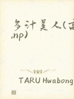 多汁美人(高h,np)封面