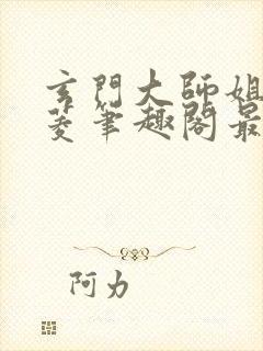 玄门大师姐陆昭菱笔趣阁最新章节列表