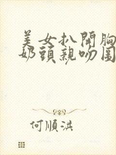 美女扒开胸露出奶头亲吻图片