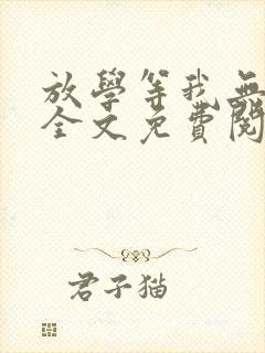 放学等我无删减全文免费阅读封面