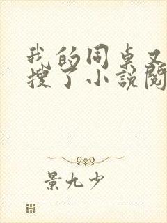 我的同桌又上热搜了小说阅读