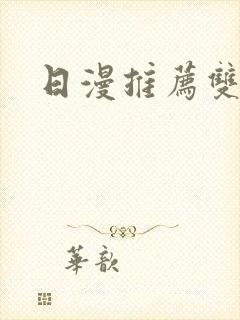 日漫推荐双男主