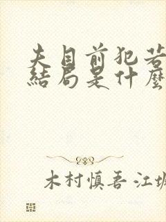 夫目前犯若妻大结局是什么