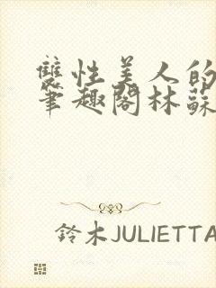 双性美人的日常笔趣阁林苏